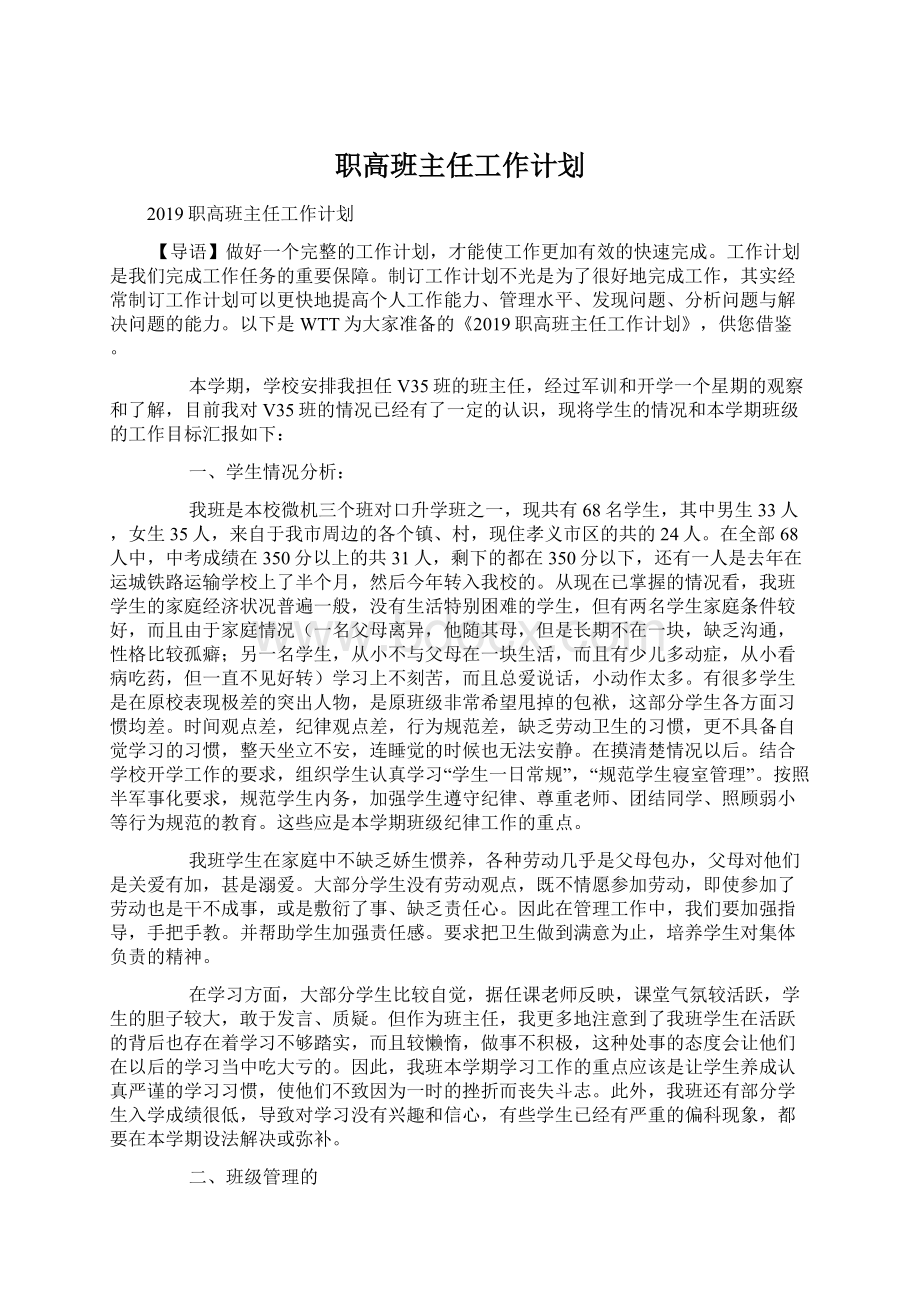 职高班主任工作计划.docx