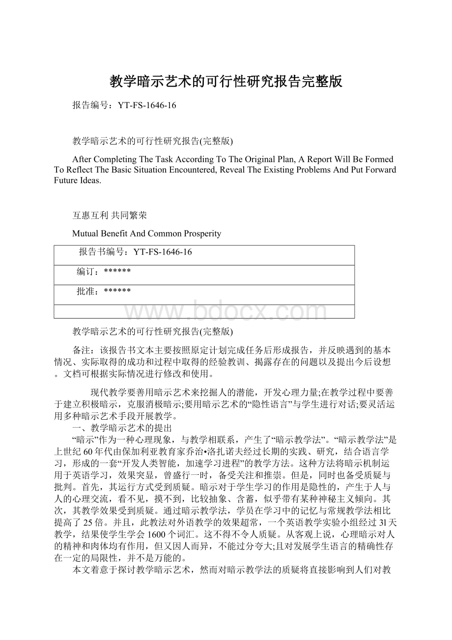 教学暗示艺术的可行性研究报告完整版Word格式文档下载.docx