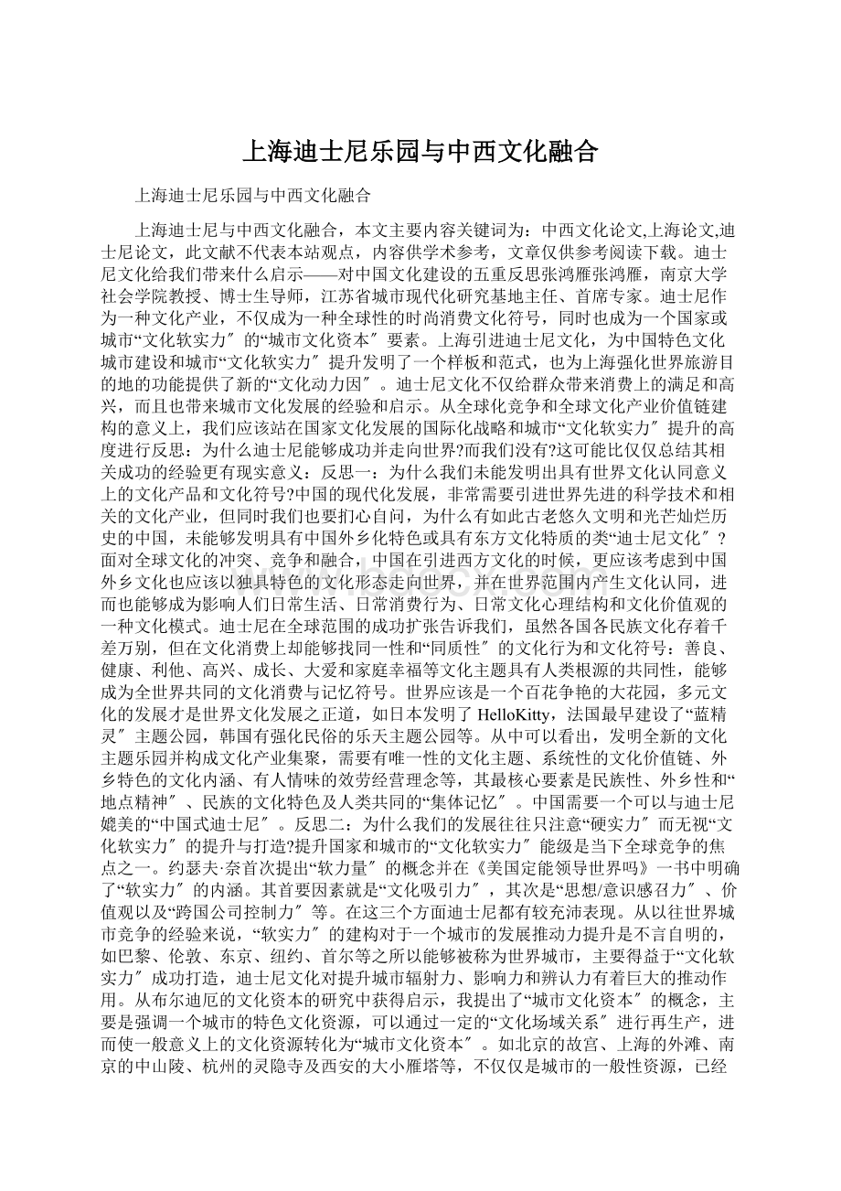 上海迪士尼乐园与中西文化融合.docx