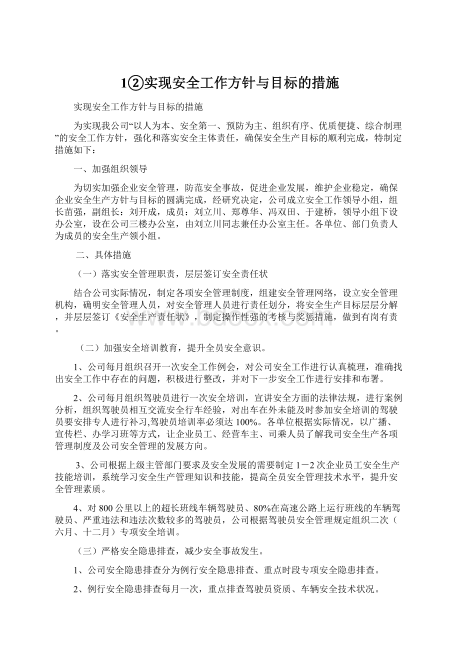 1②实现安全工作方针与目标的措施Word格式文档下载.docx_第1页