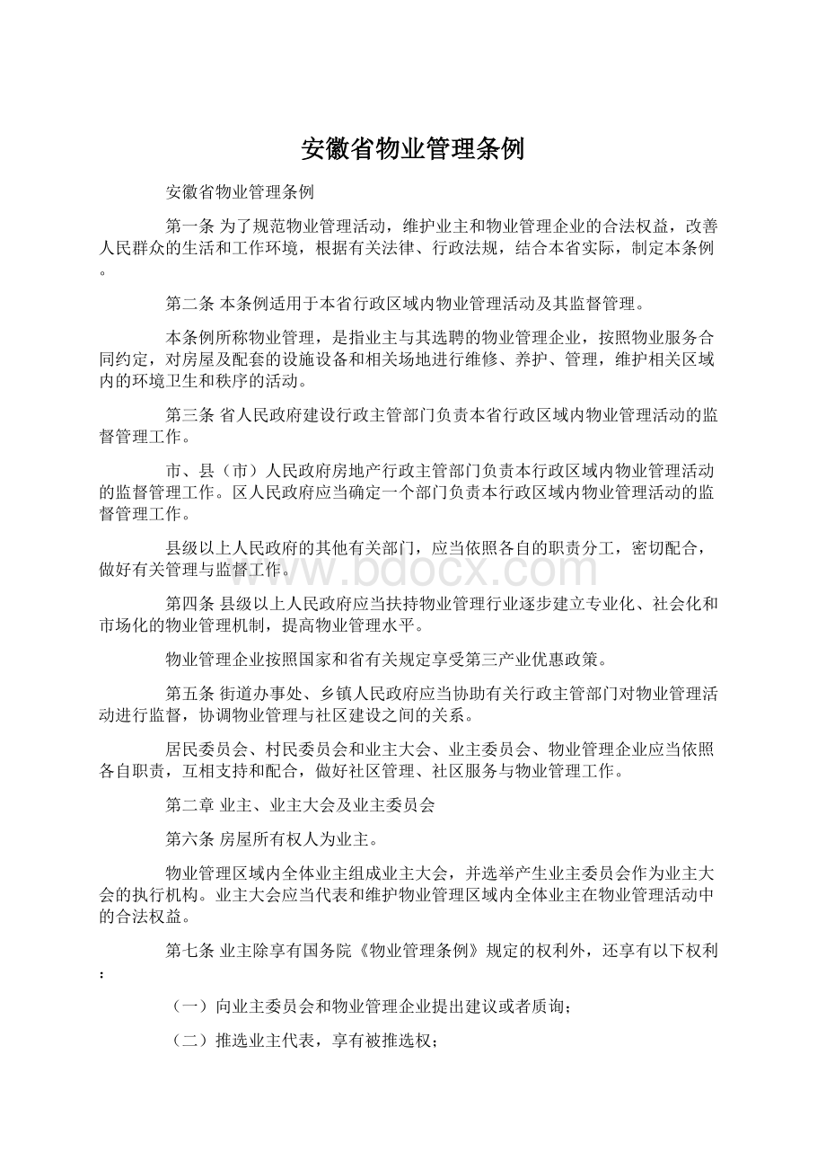 安徽省物业管理条例.docx_第1页