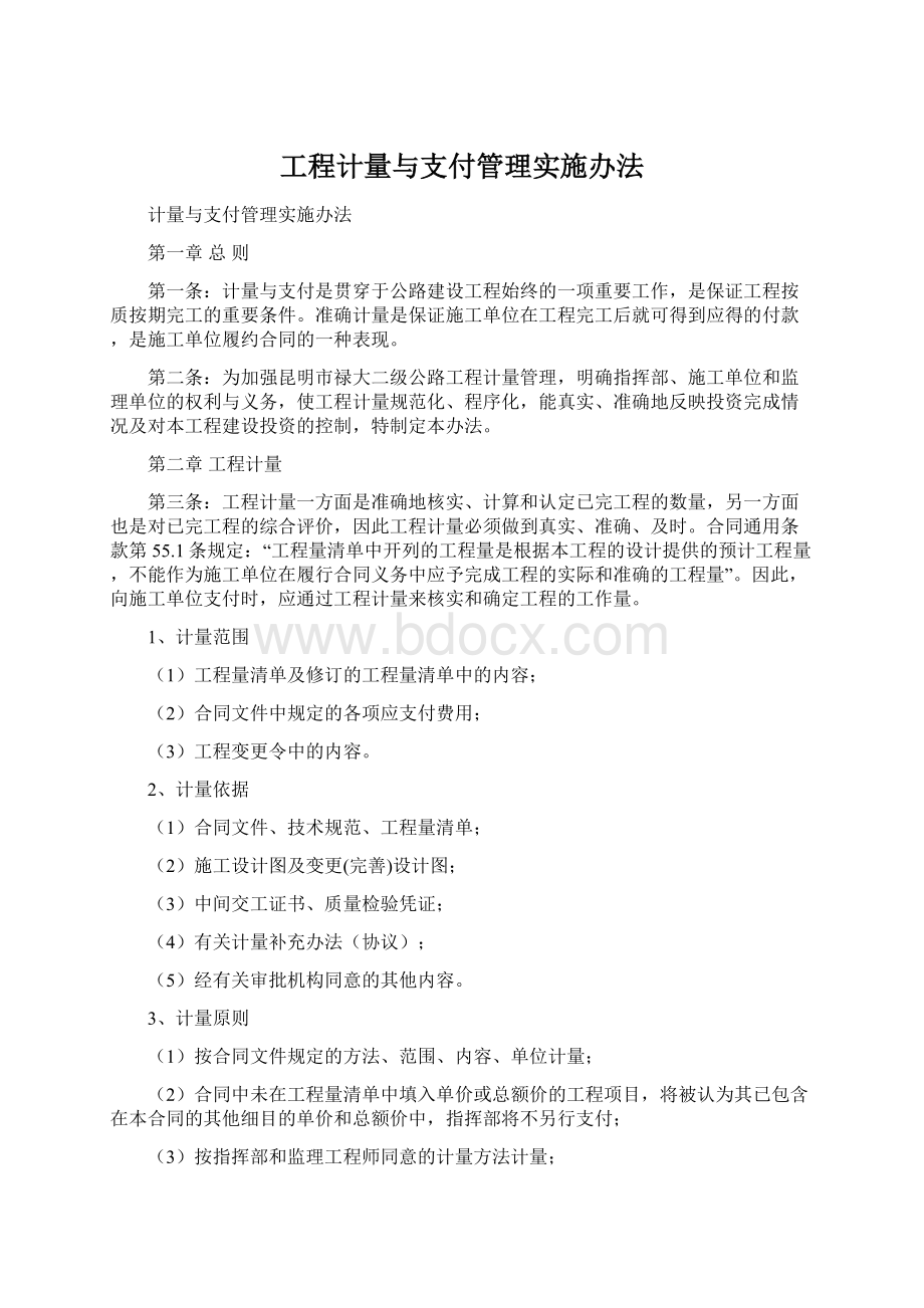 工程计量与支付管理实施办法Word文件下载.docx_第1页