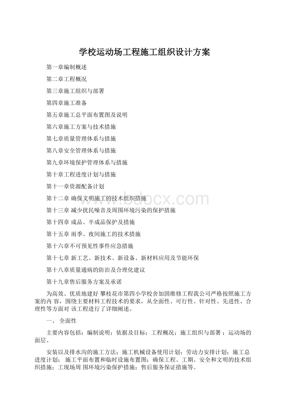 学校运动场工程施工组织设计方案Word格式.docx