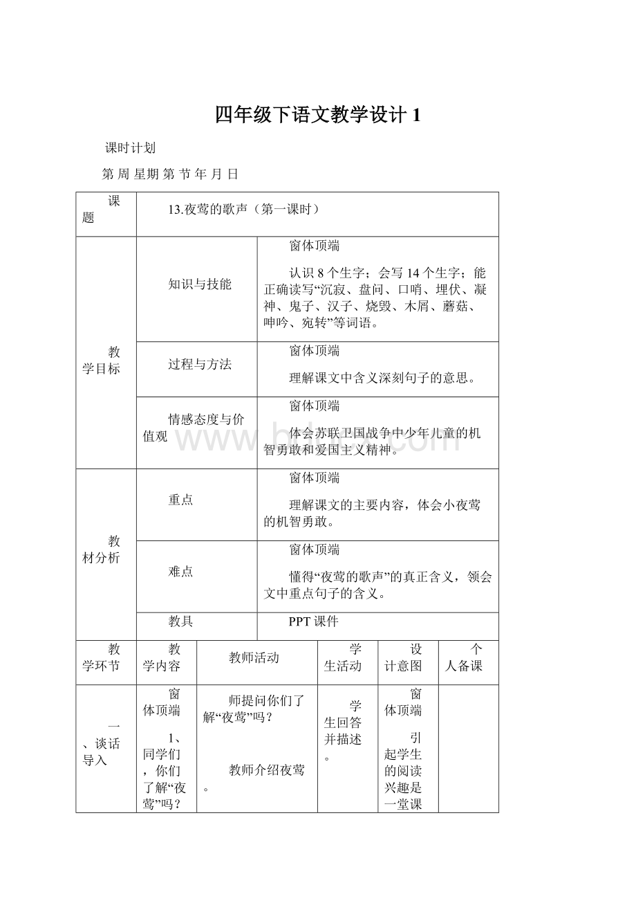 四年级下语文教学设计1Word文档格式.docx