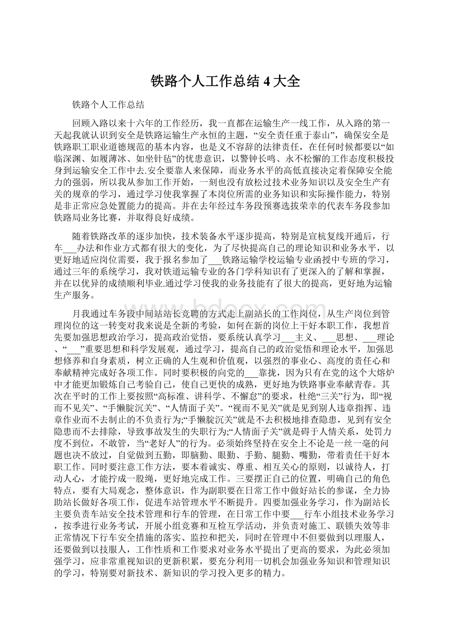 铁路个人工作总结4大全文档格式.docx_第1页