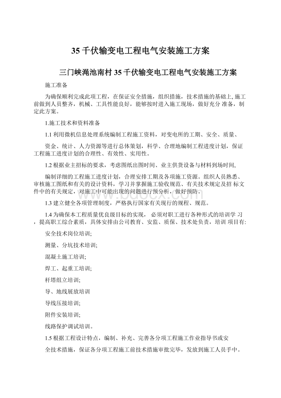 35千伏输变电工程电气安装施工方案.docx