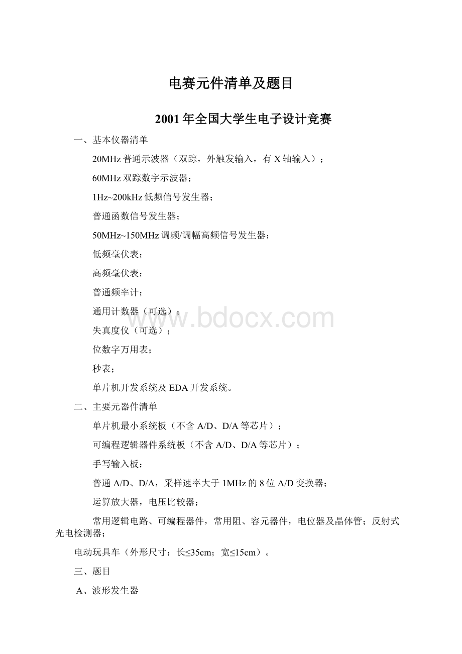 电赛元件清单及题目Word文档格式.docx