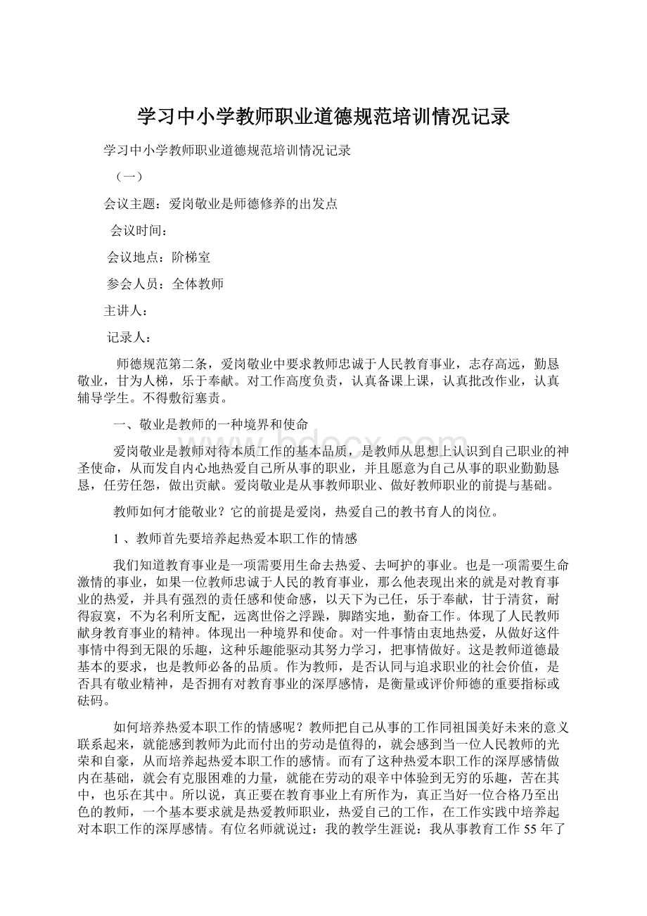 学习中小学教师职业道德规范培训情况记录.docx_第1页