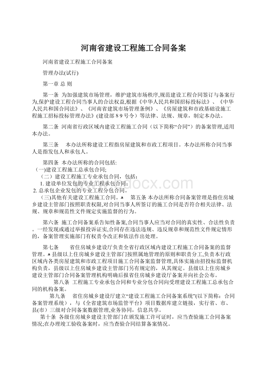 河南省建设工程施工合同备案Word文档下载推荐.docx_第1页