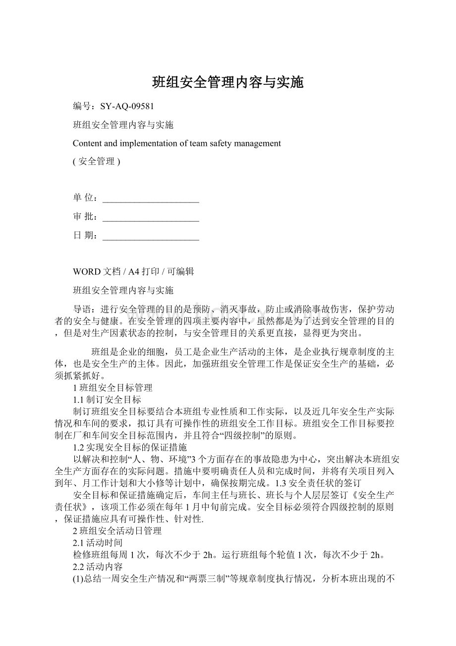 班组安全管理内容与实施Word格式.docx