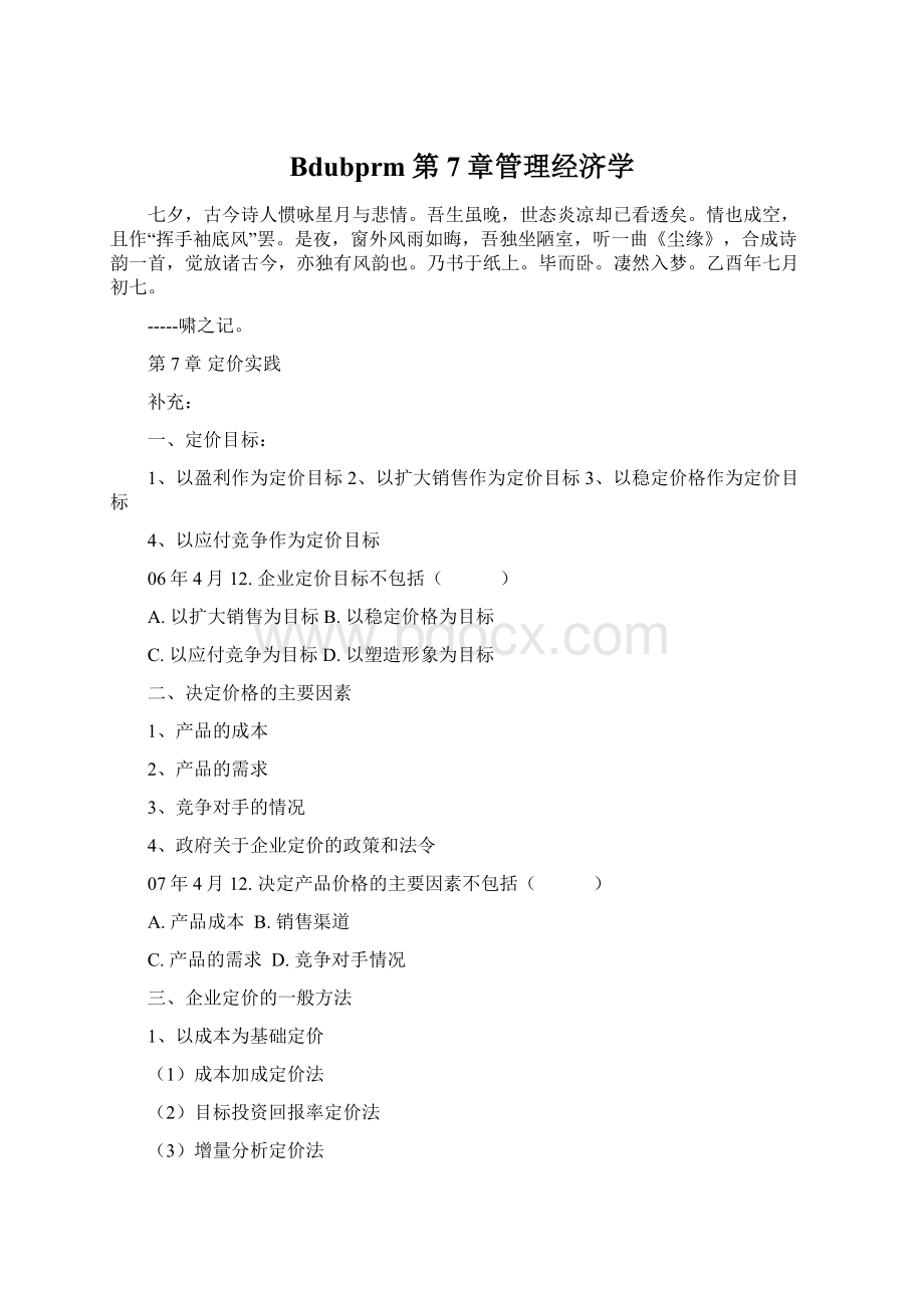 Bdubprm第7章管理经济学Word格式文档下载.docx