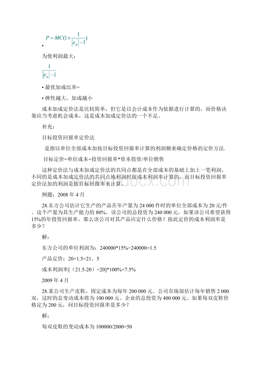 Bdubprm第7章管理经济学Word格式文档下载.docx_第3页