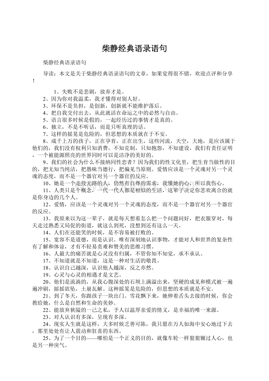 柴静经典语录语句文档格式.docx