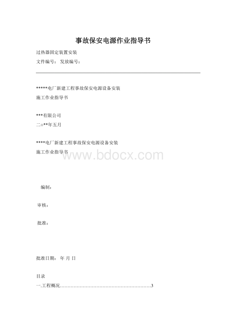 事故保安电源作业指导书Word文档格式.docx_第1页