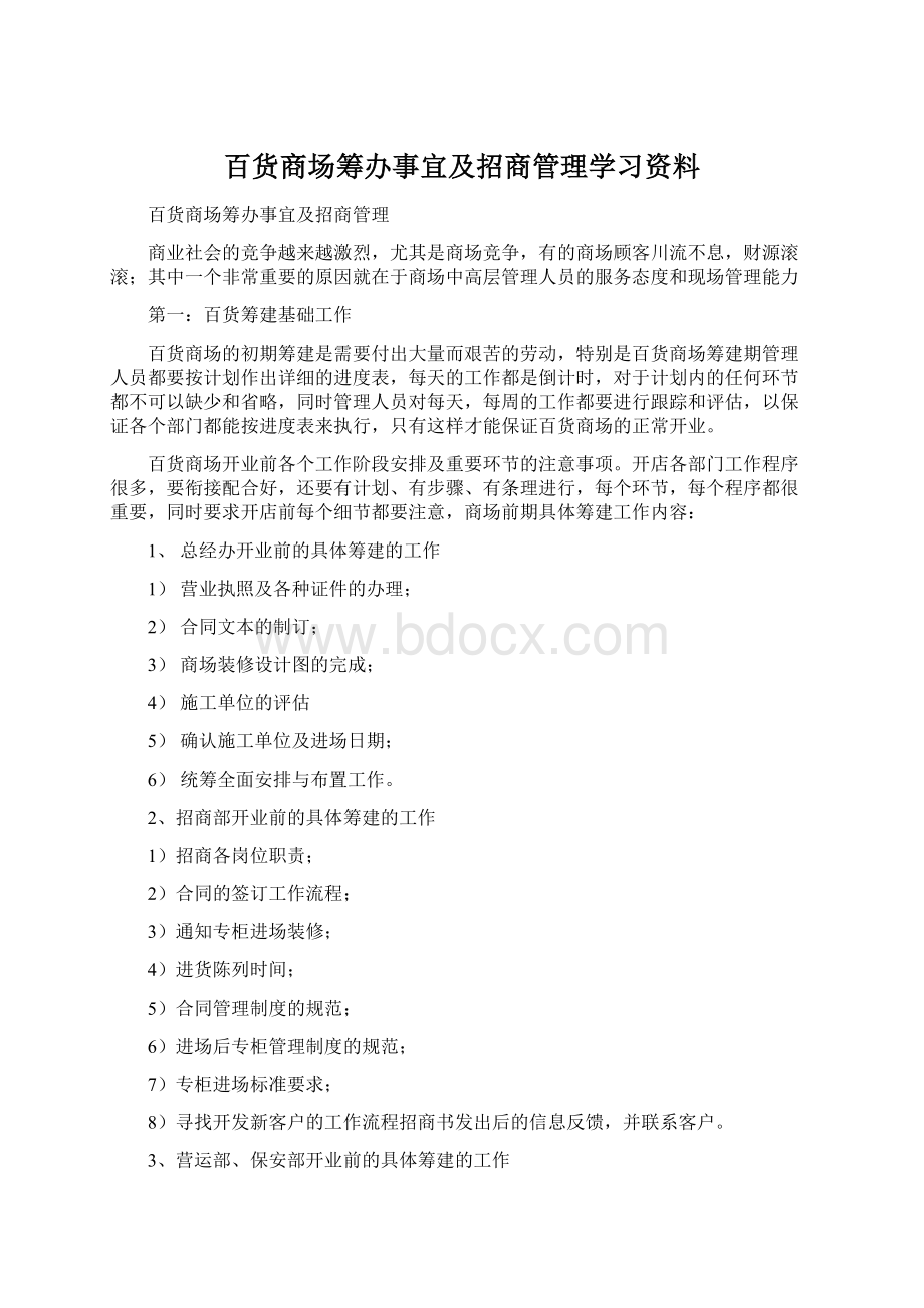 百货商场筹办事宜及招商管理学习资料.docx_第1页