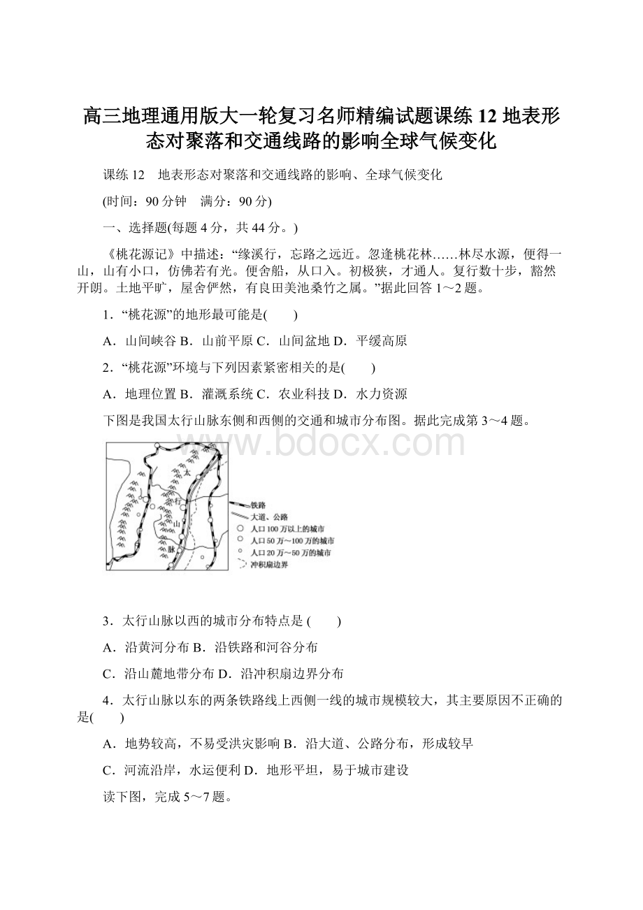 高三地理通用版大一轮复习名师精编试题课练12 地表形态对聚落和交通线路的影响全球气候变化Word文档下载推荐.docx_第1页