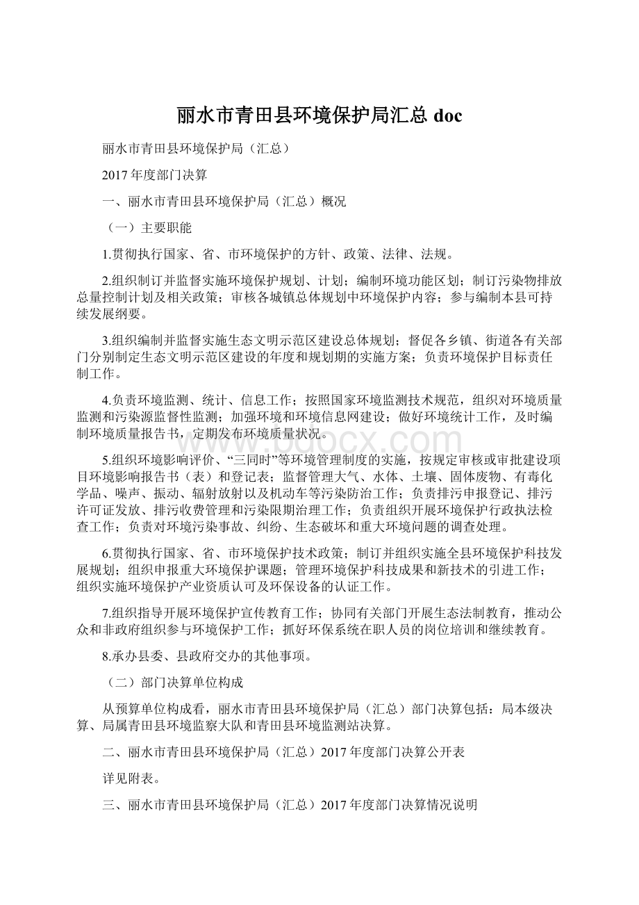 丽水市青田县环境保护局汇总docWord文档下载推荐.docx_第1页