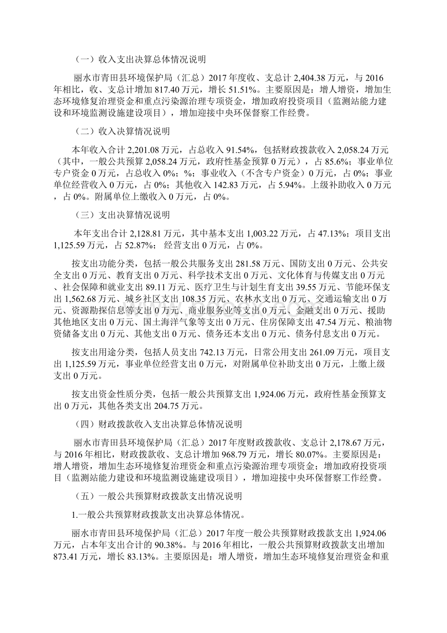 丽水市青田县环境保护局汇总docWord文档下载推荐.docx_第2页