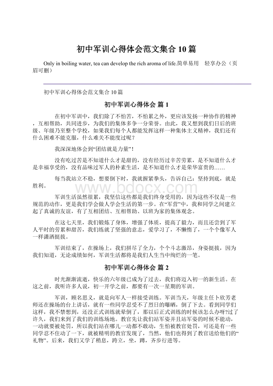 初中军训心得体会范文集合10篇Word格式.docx_第1页