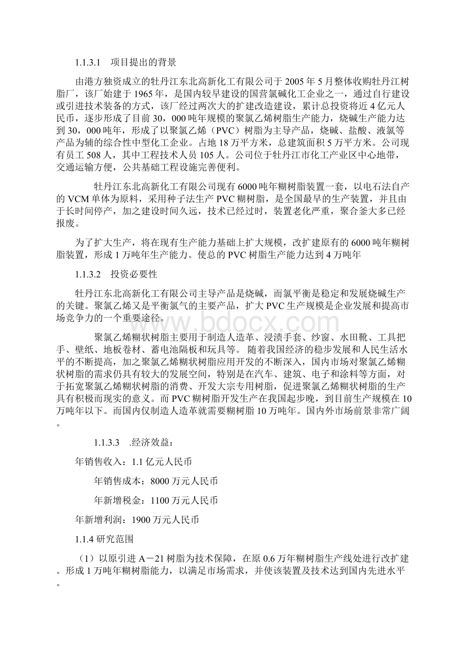 强烈推荐扩建年产1万吨PVC糊树脂的可行性研究报告.docx_第2页