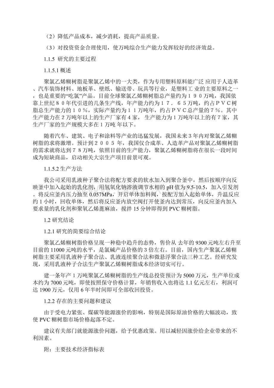 强烈推荐扩建年产1万吨PVC糊树脂的可行性研究报告.docx_第3页