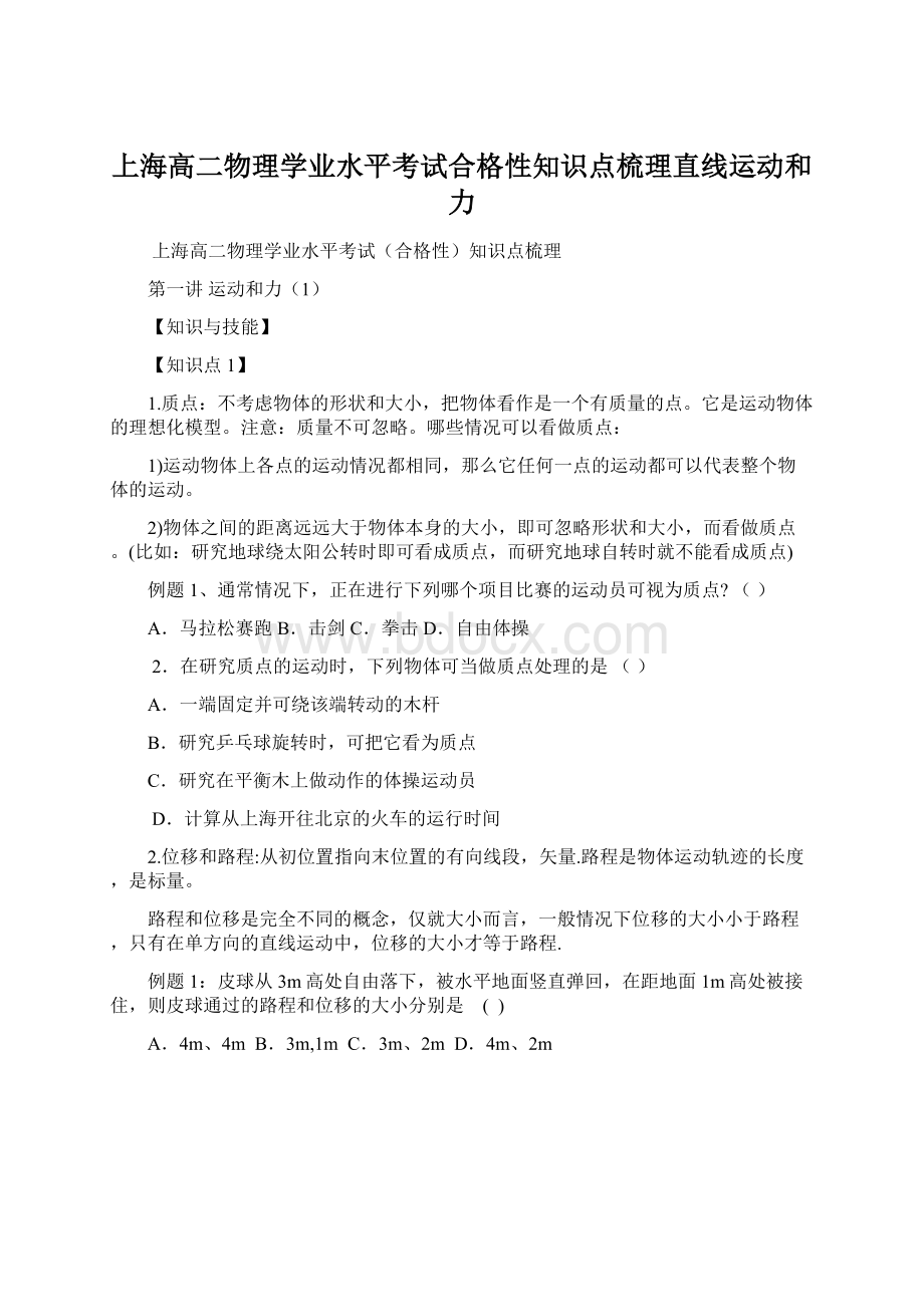 上海高二物理学业水平考试合格性知识点梳理直线运动和力Word文档格式.docx_第1页