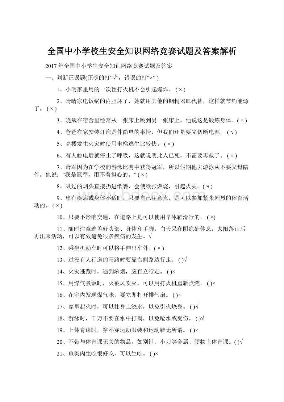 全国中小学校生安全知识网络竞赛试题及答案解析Word文档下载推荐.docx