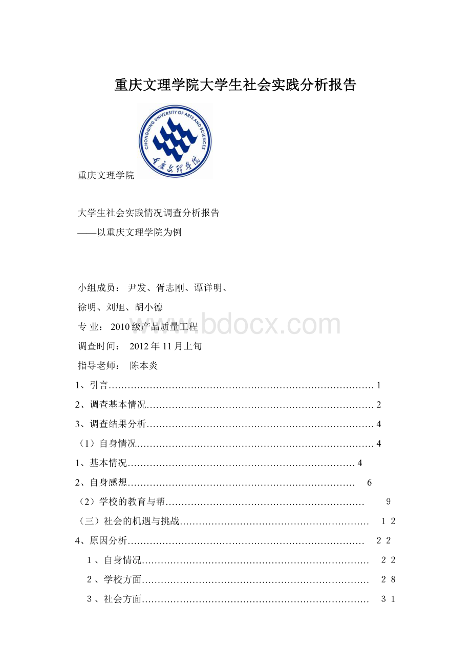 重庆文理学院大学生社会实践分析报告Word下载.docx