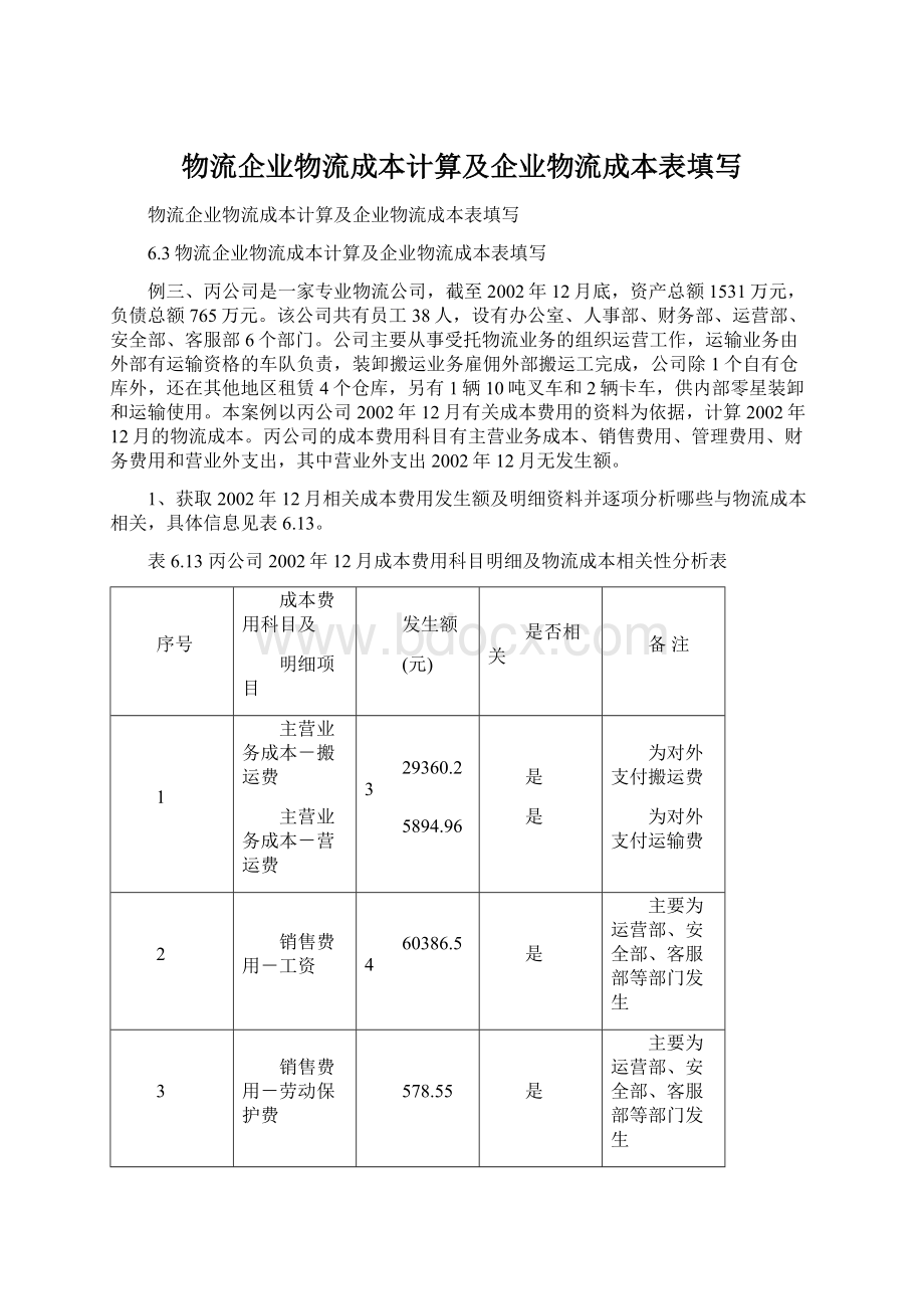 物流企业物流成本计算及企业物流成本表填写.docx