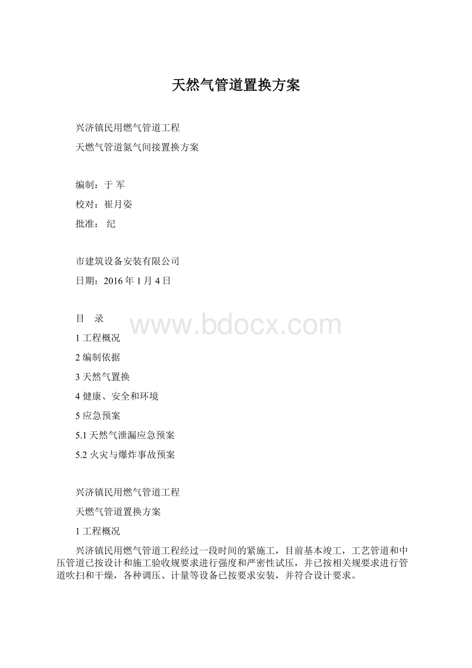 天然气管道置换方案.docx