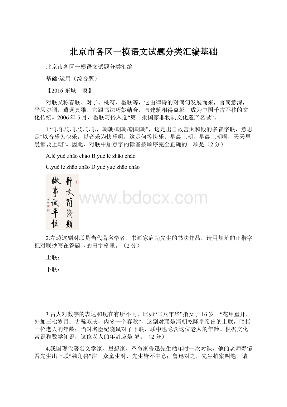 北京市各区一模语文试题分类汇编基础.docx_第1页