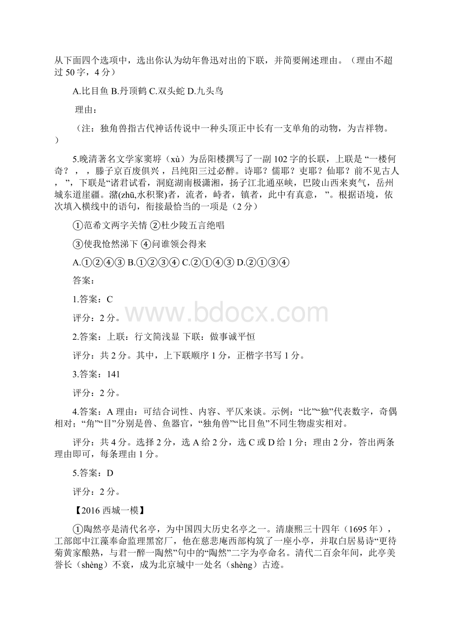 北京市各区一模语文试题分类汇编基础.docx_第2页