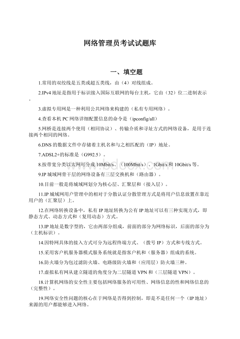 网络管理员考试试题库.docx_第1页