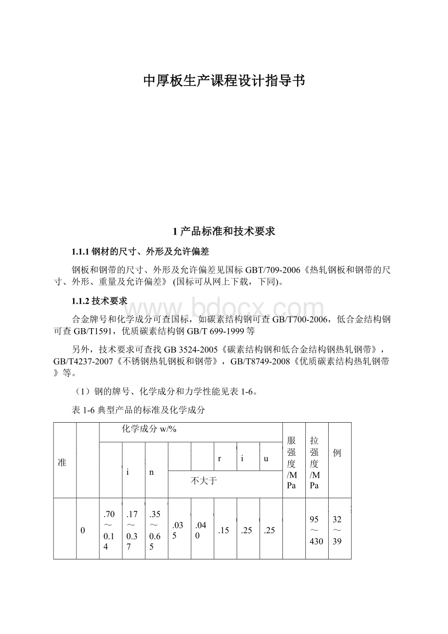 中厚板生产课程设计指导书.docx_第1页