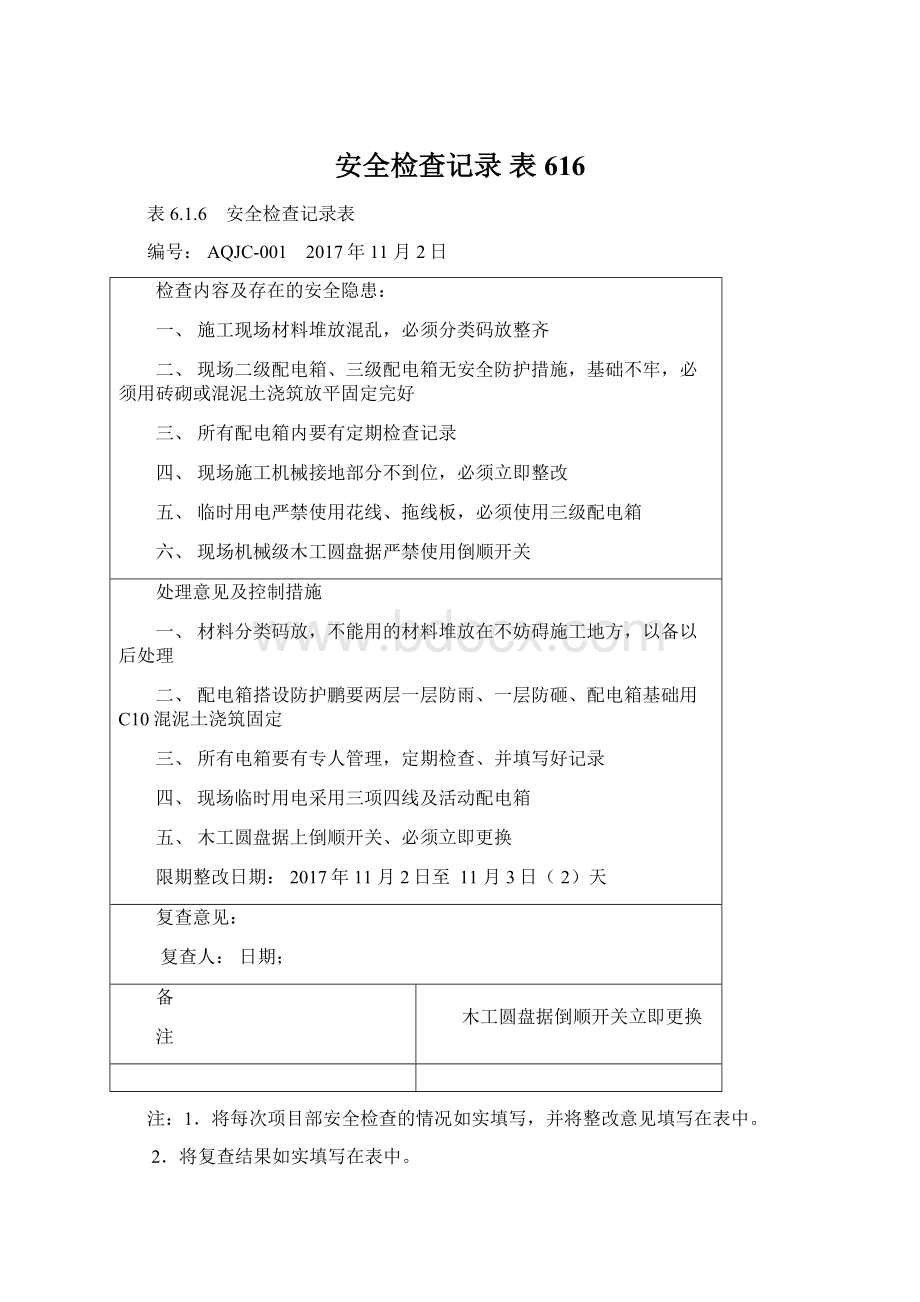 安全检查记录表616.docx_第1页