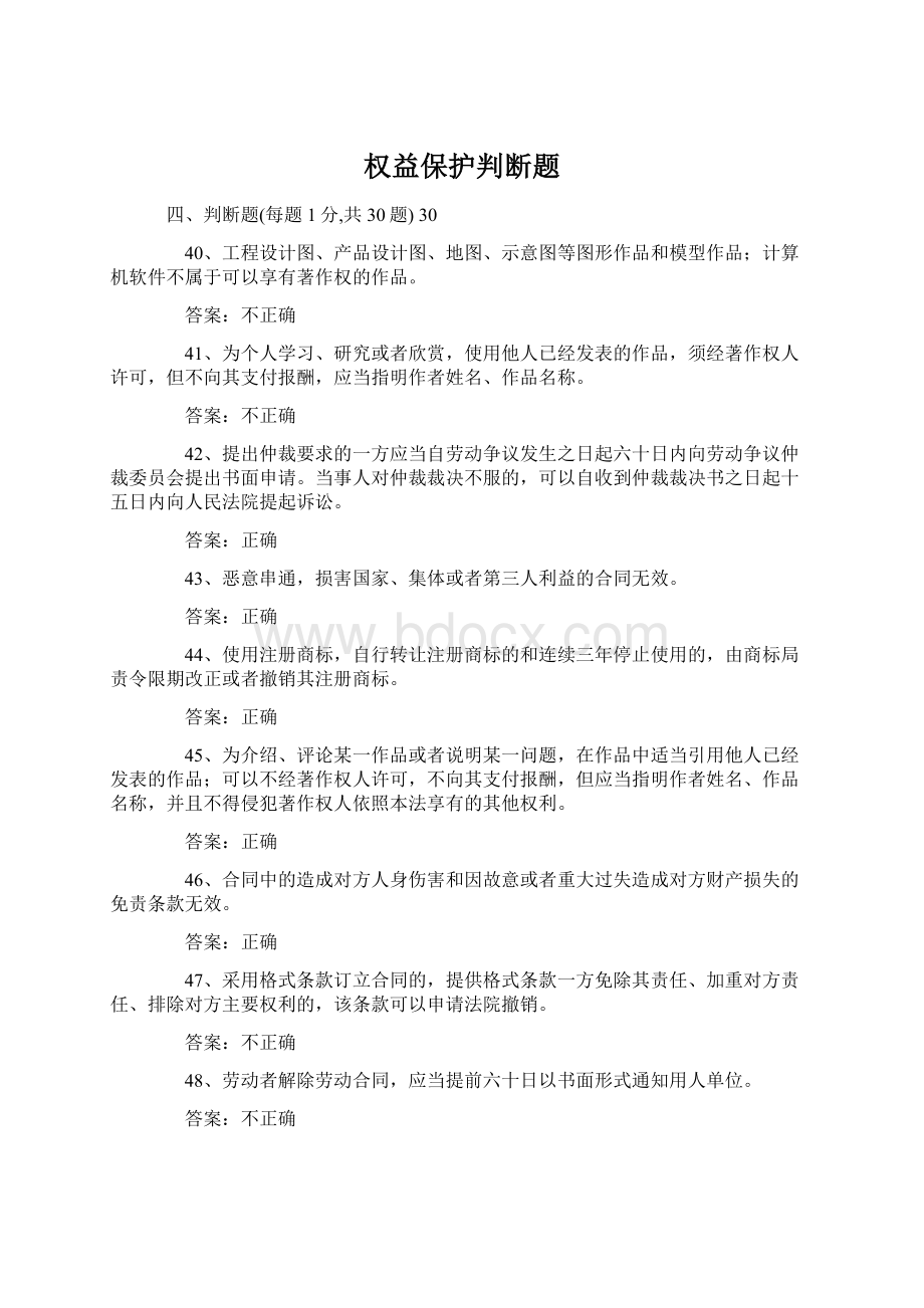 权益保护判断题.docx