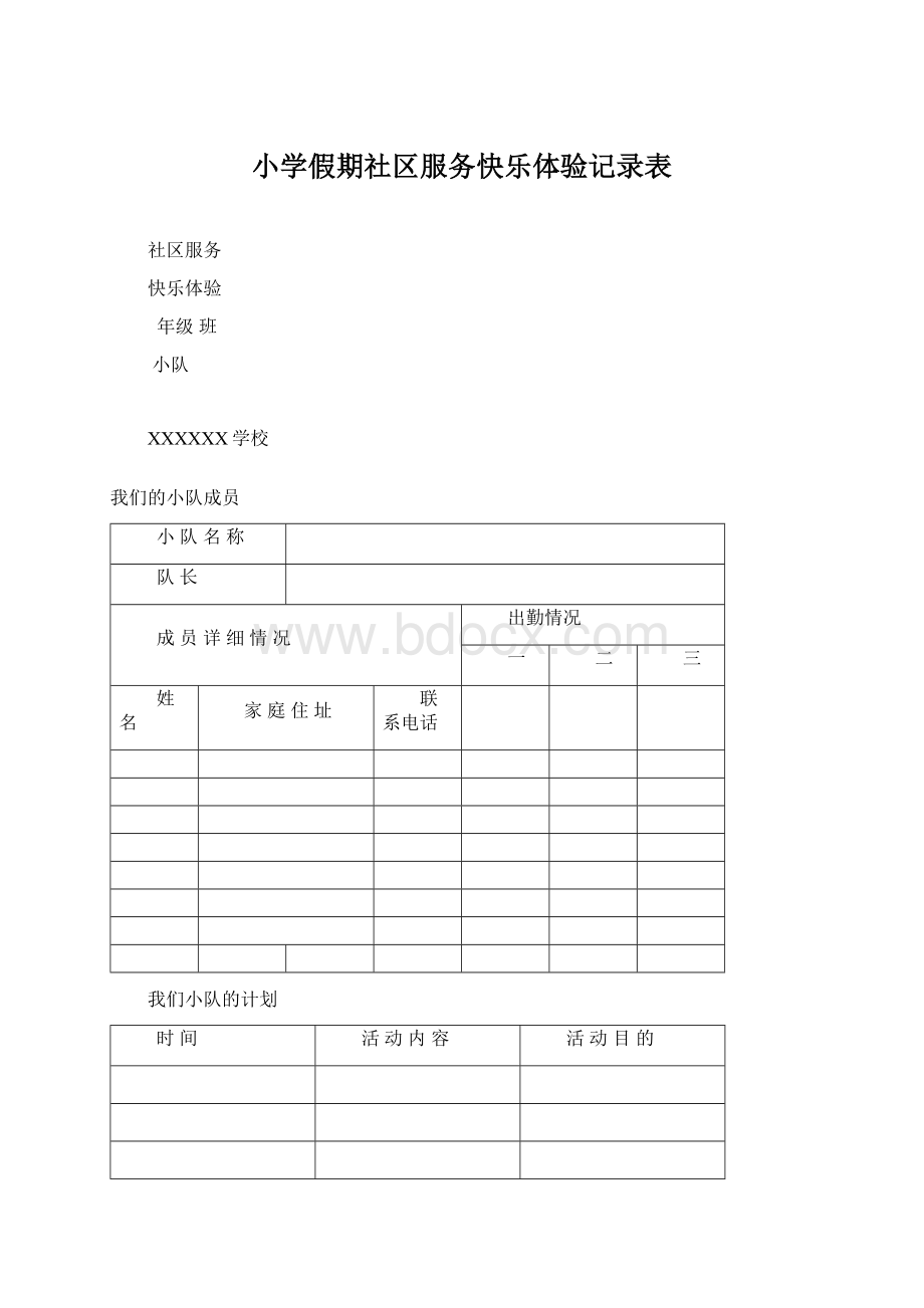 小学假期社区服务快乐体验记录表Word文档下载推荐.docx