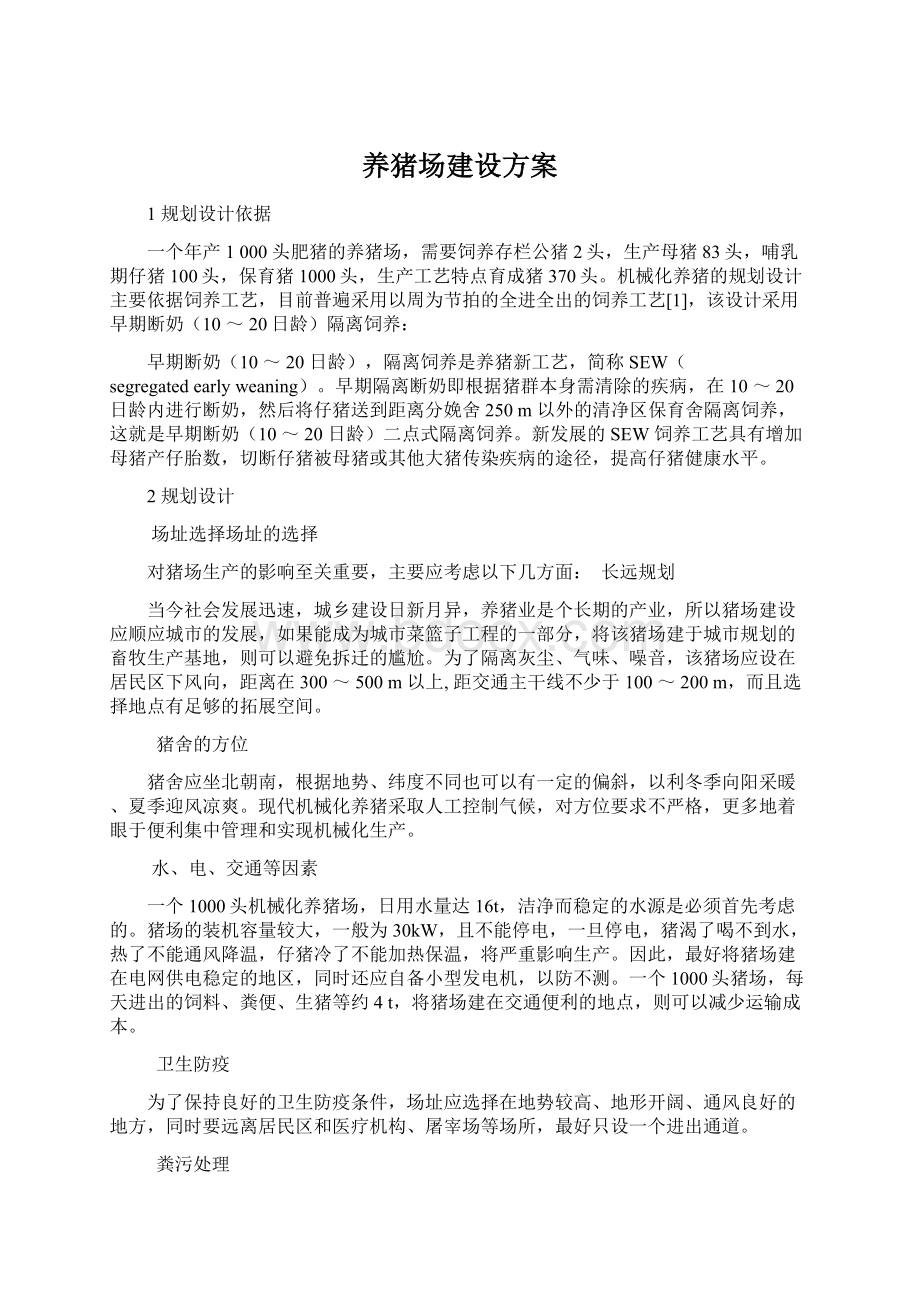 养猪场建设方案Word下载.docx