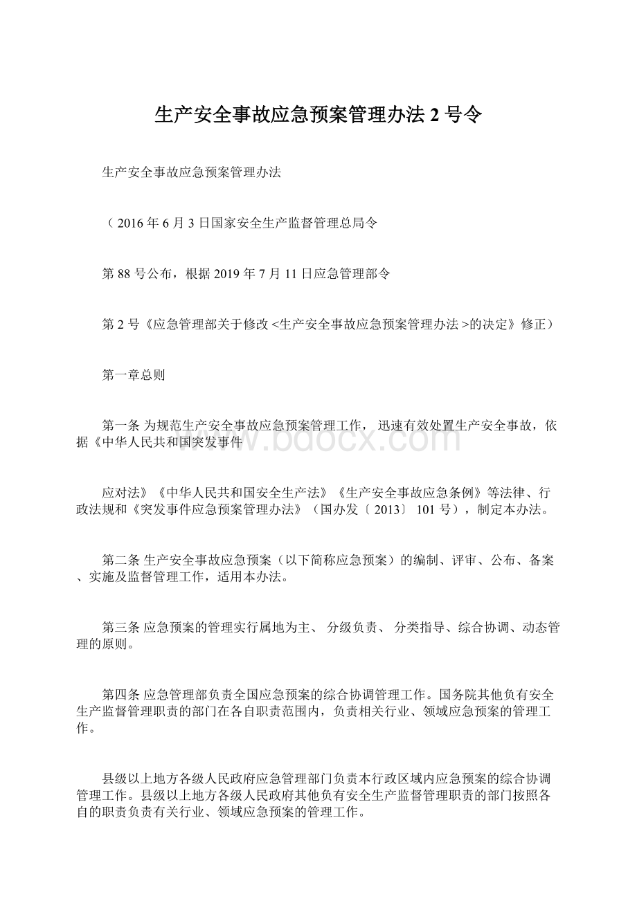 生产安全事故应急预案管理办法2号令Word下载.docx