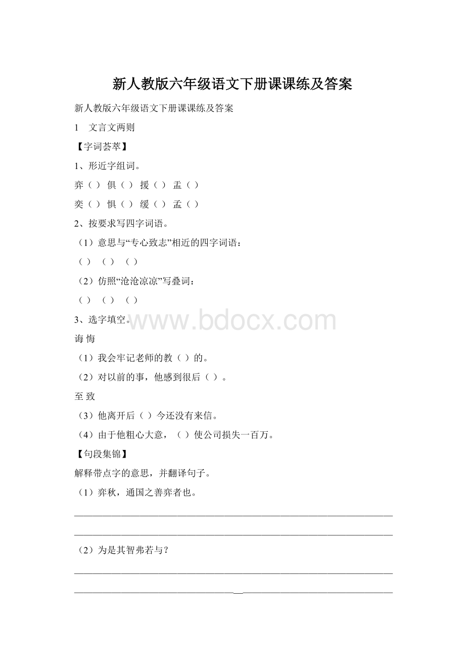 新人教版六年级语文下册课课练及答案.docx_第1页