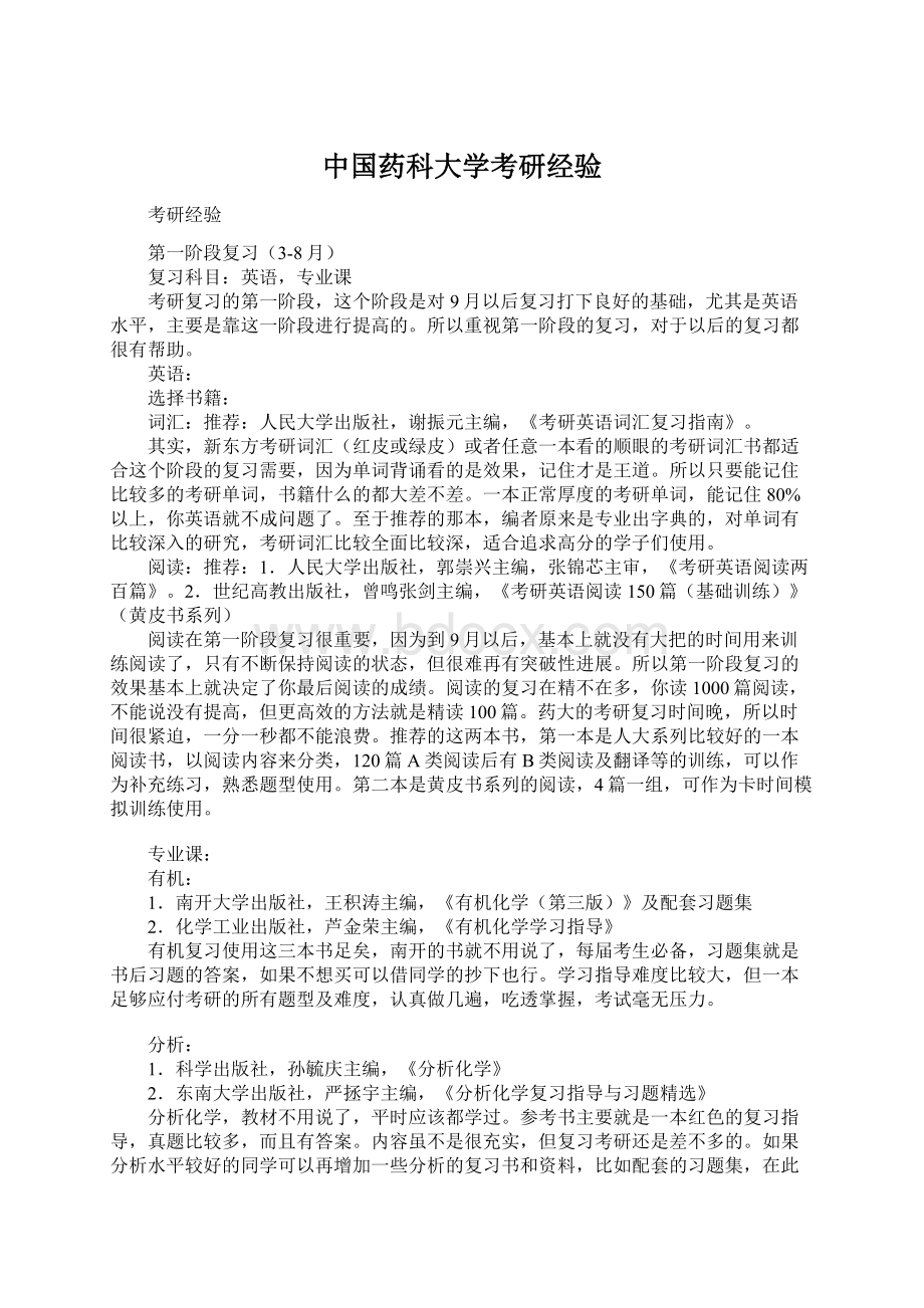 中国药科大学考研经验.docx_第1页