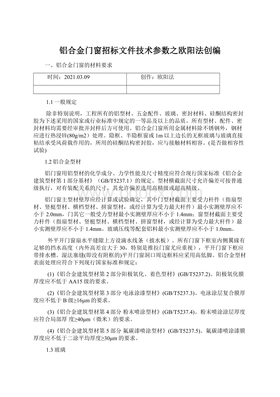 铝合金门窗招标文件技术参数之欧阳法创编.docx