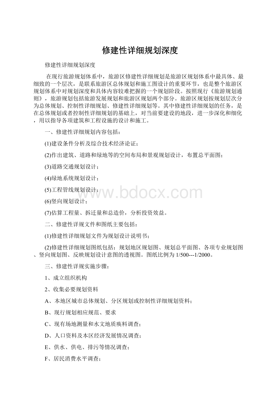 修建性详细规划深度Word格式.docx