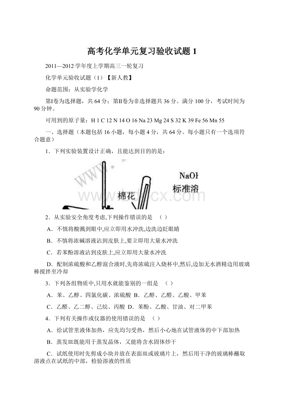 高考化学单元复习验收试题1.docx_第1页