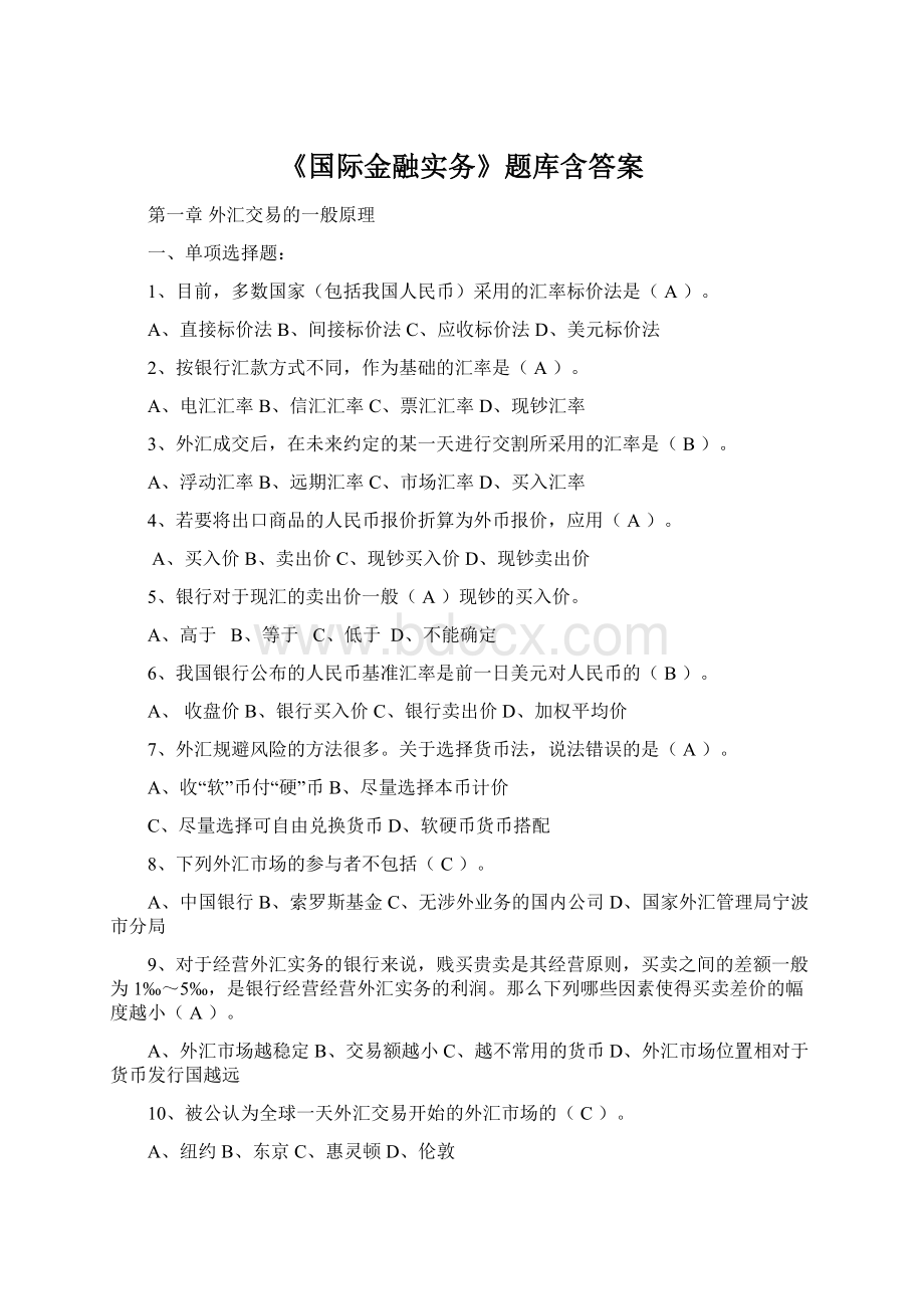 《国际金融实务》题库含答案.docx