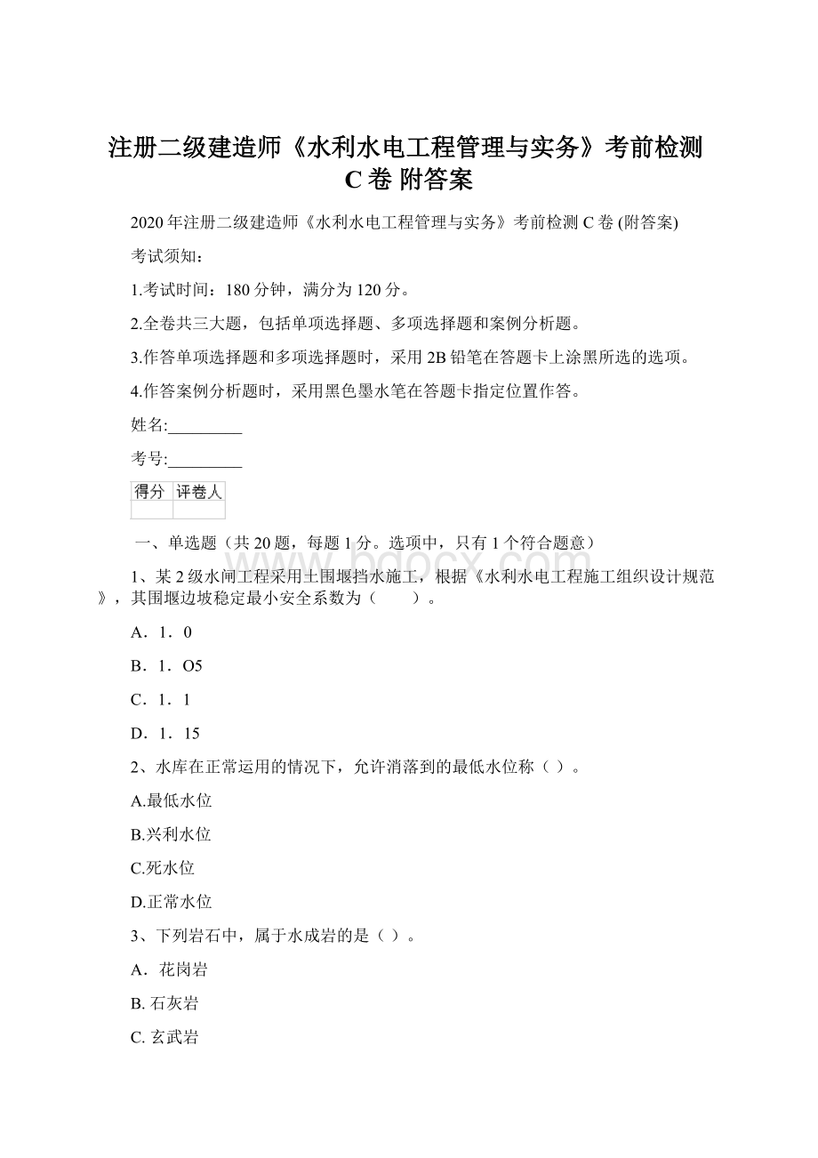 注册二级建造师《水利水电工程管理与实务》考前检测C卷 附答案.docx_第1页