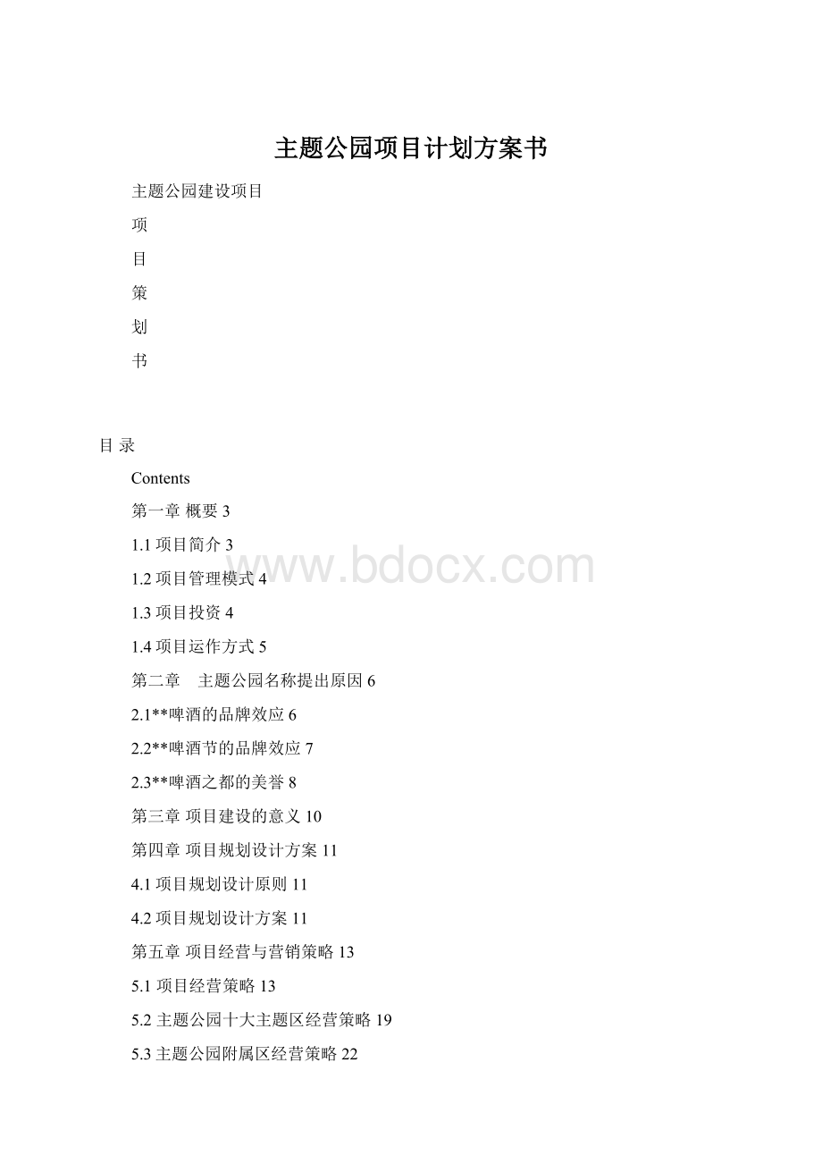 主题公园项目计划方案书.docx_第1页