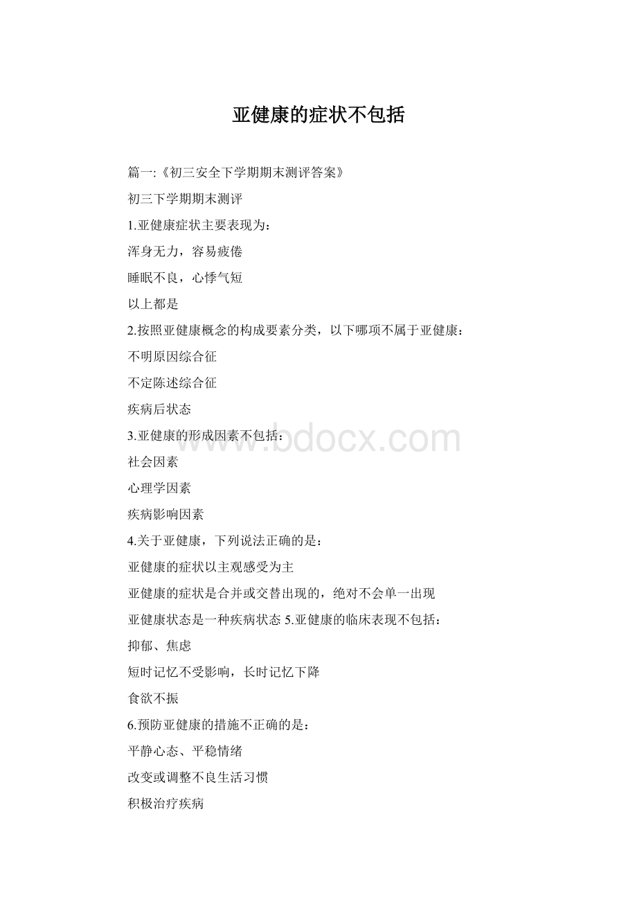 亚健康的症状不包括Word文件下载.docx