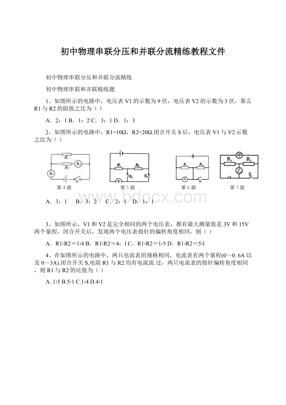 初中物理串联分压和并联分流精练教程文件.docx