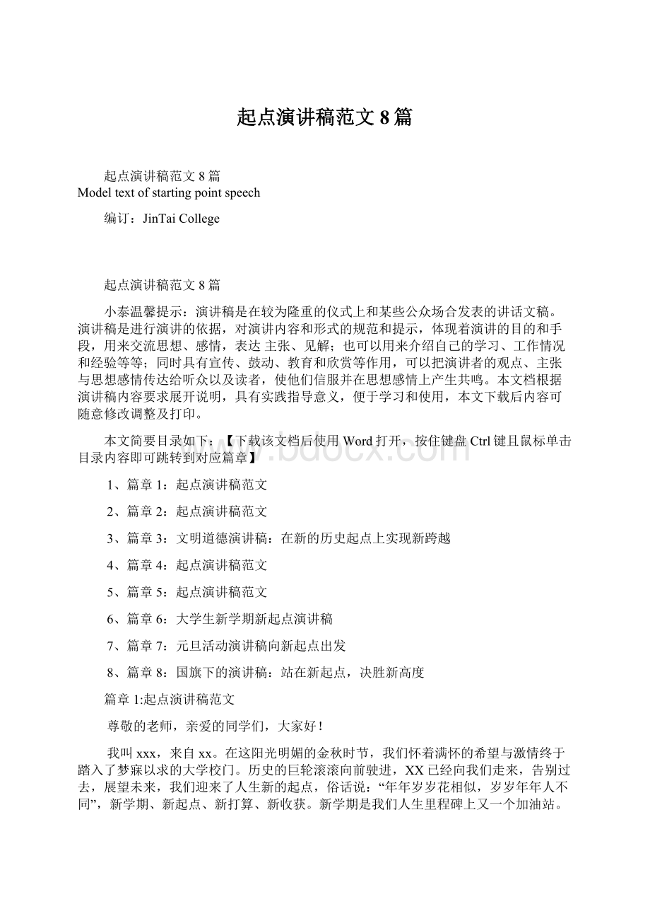 起点演讲稿范文8篇Word文档下载推荐.docx